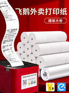 飞鹅外卖打印纸美团自动接单专用打印机纸热敏收银纸整箱57x60商