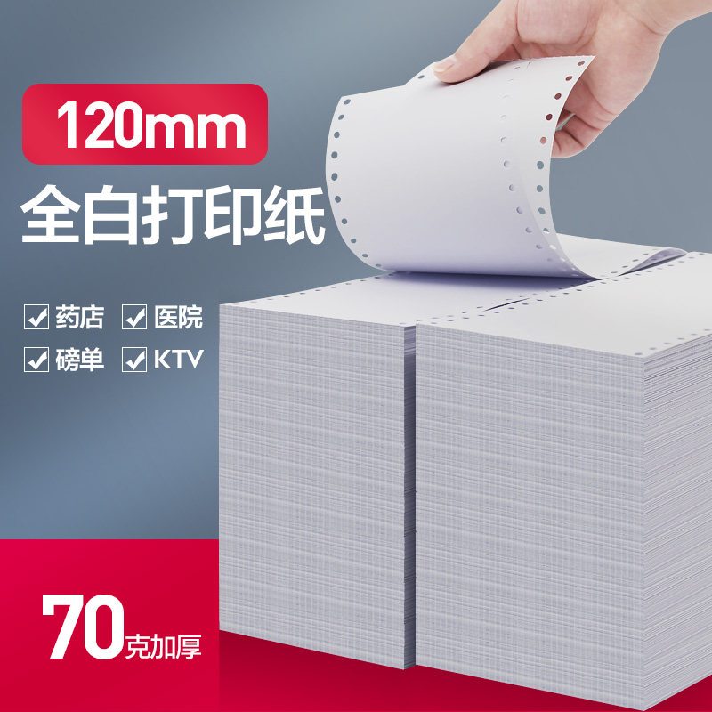 海之欧120-1单层医保药店全白色针式电脑打印纸加厚一联整张二三等分40列带孔连续医院地磅单酒店KTV收据定制在类目 办公设备/耗材/相关服务, 办公用纸, 打印纸中 - 来自Buy2taobao.com提供专业的淘宝代购服务