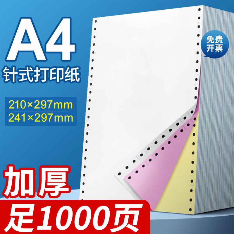 海之欧210*297mm针式电脑打印纸三联四联单241x297二联5五联一联整张2两等分A4大小不撕边清单定制两联连打纸 办公设备/耗材/相关服务 打印纸 原图主图