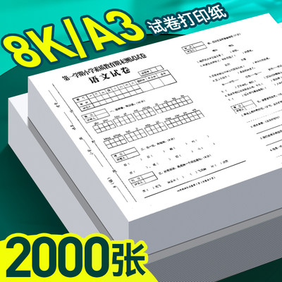 海之欧试卷打印纸8k/a3/16k/b4/b5/a5/a4复印纸70g克80g大卷子纸