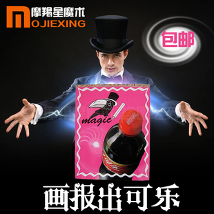 神奇画板出可乐画报变可乐 可乐分身术 魔术道具舞台晚会聚会表演
