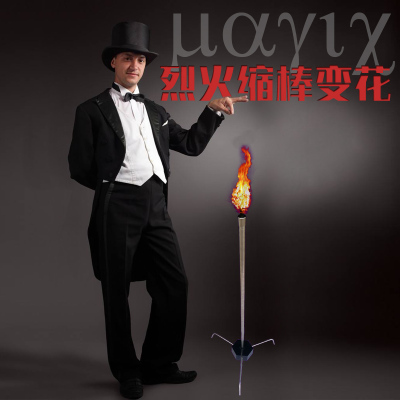 大卫魔术道具烈火缩棒变花 火把变花束魔术师舞台表演 初学者震撼