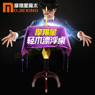 大卫魔术道具漂浮桌悬浮魔术桌子飞桌浮桌大型悬浮飘浮魔术桌子