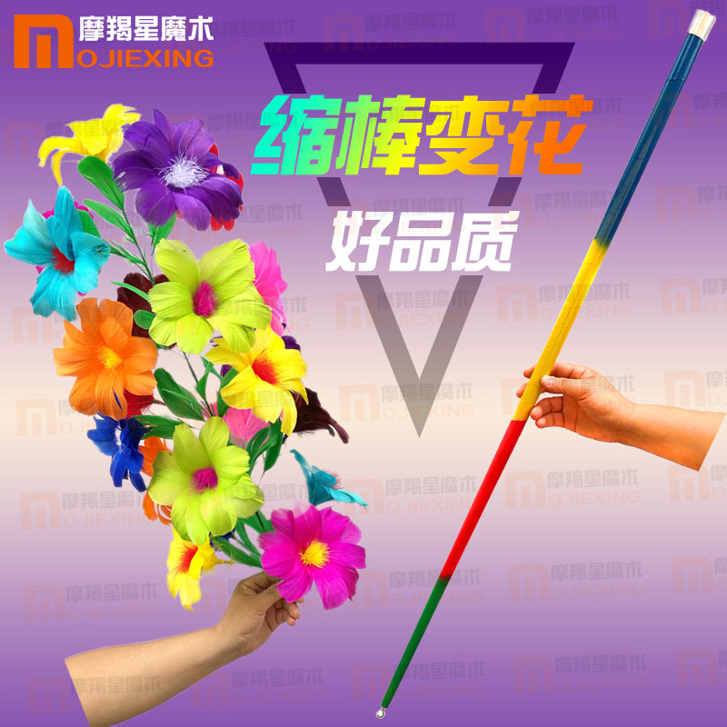 摩羯星魔术道具 缩棒变花 钢制金属棒出花 开场舞台表演套装 花色