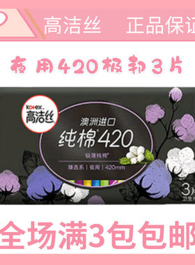 高洁丝夜用纯棉极薄卫生巾