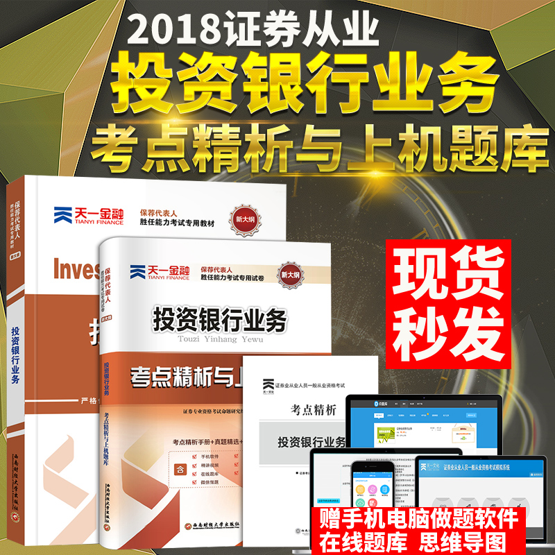 天一官方新版证券保荐代表人胜任能力考试投资银行业务教材2018证券从业资格教材2018投资银行业务考试书题库