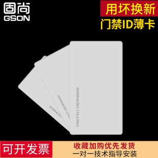 GSON固尚小区ID卡ID薄卡电子门禁卡门卡多合一感应ID卡EM卡考勤卡