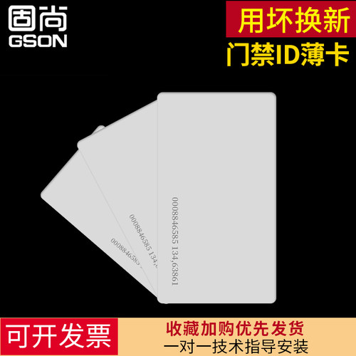 GSON固尚小区id电子门禁卡