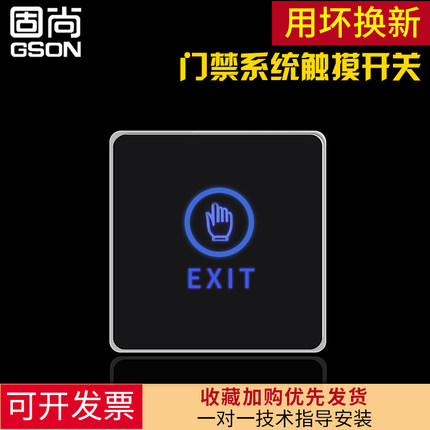 GSON固尙电子门禁开关 出门按钮明装门禁触摸开门开关按钮