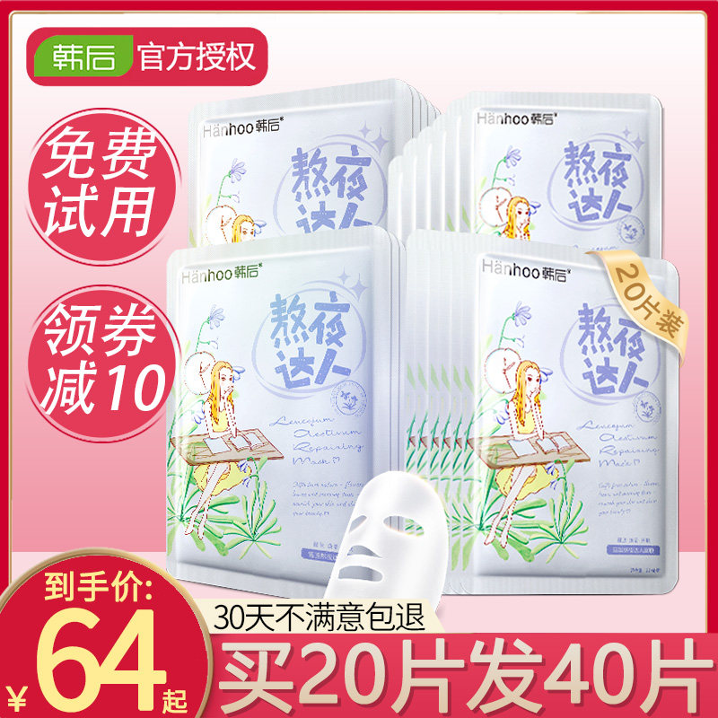 韩后熬夜达人面膜补水保湿提亮肤色收缩毛孔清洁控油男女官网正品