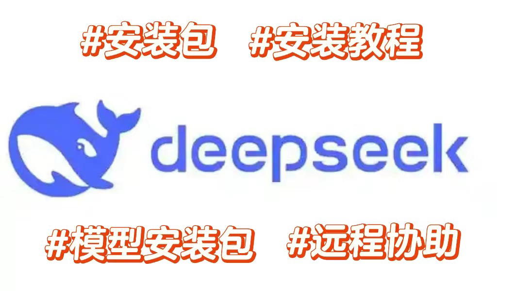 deepseek安装包/ollama安装包/知识库/远程/deepseek本地部署联网