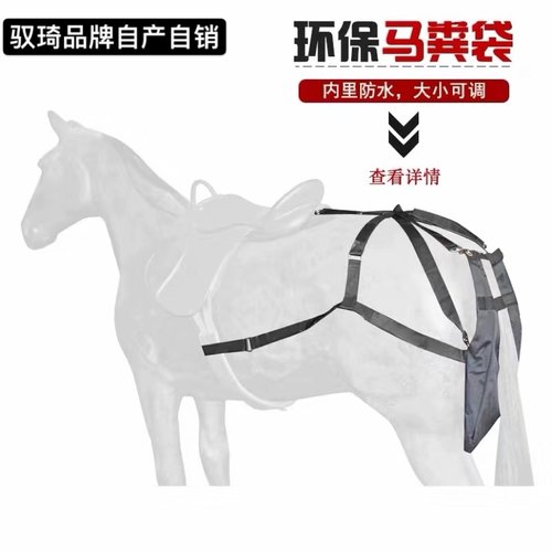 睿睿马具马粪兜防水易清洗马术新品城市景区环保马粪袋马匹清洁