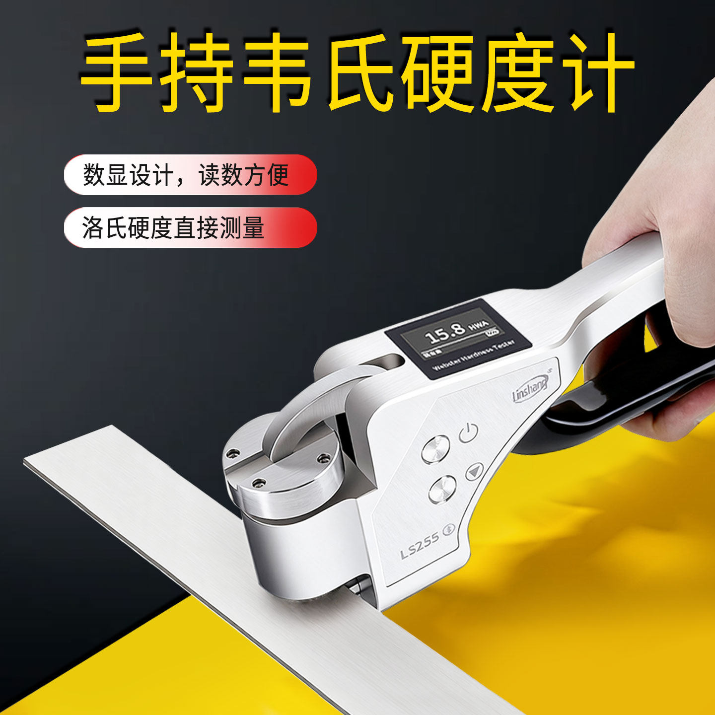 林上手持HWV韦氏硬度计维氏HV布氏HB铝合金测试仪铝材黄紫铜测量