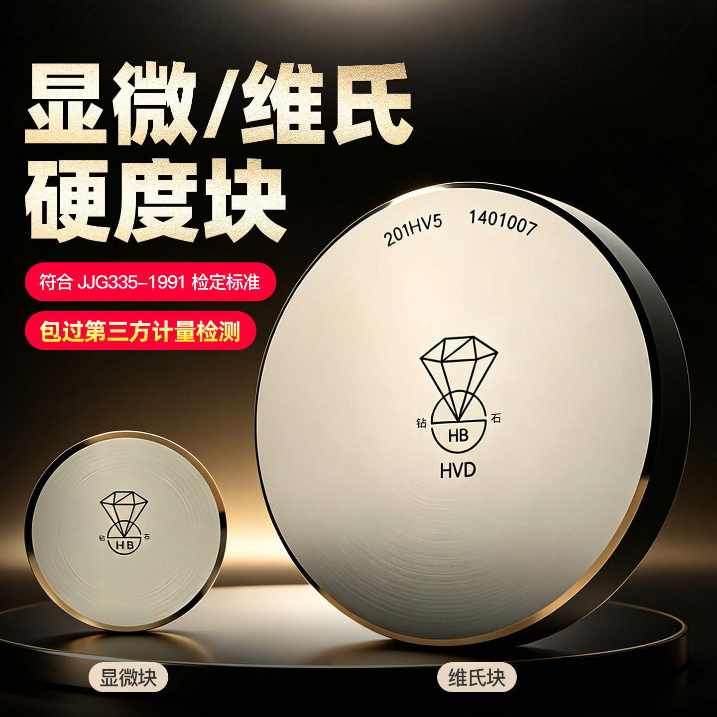 HV系列显微维氏硬度块显微硬度计标准试块维氏硬度校准标准块
