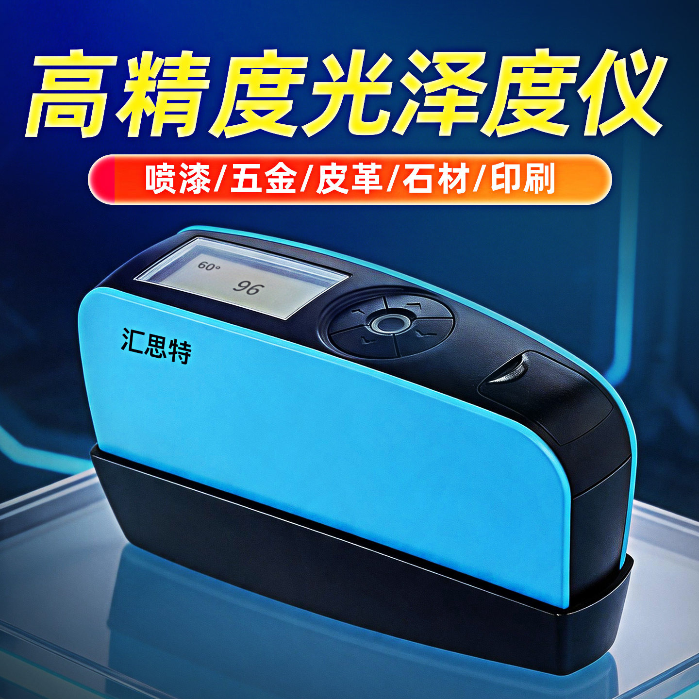 高精度光泽度仪多材质亮度检测
