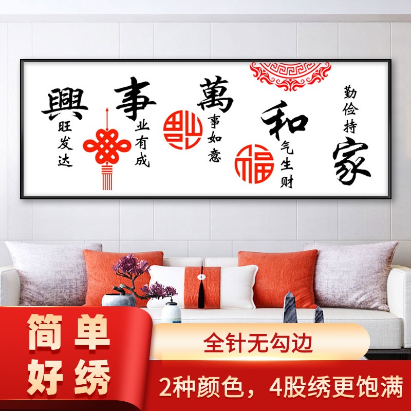 十字绣2025新款线绣家和万事兴客厅手工自己绣大幅中国风大气刺绣