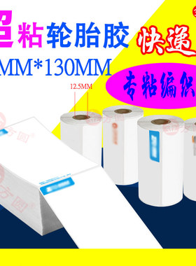 快递单76*130轮胎胶编织袋专用