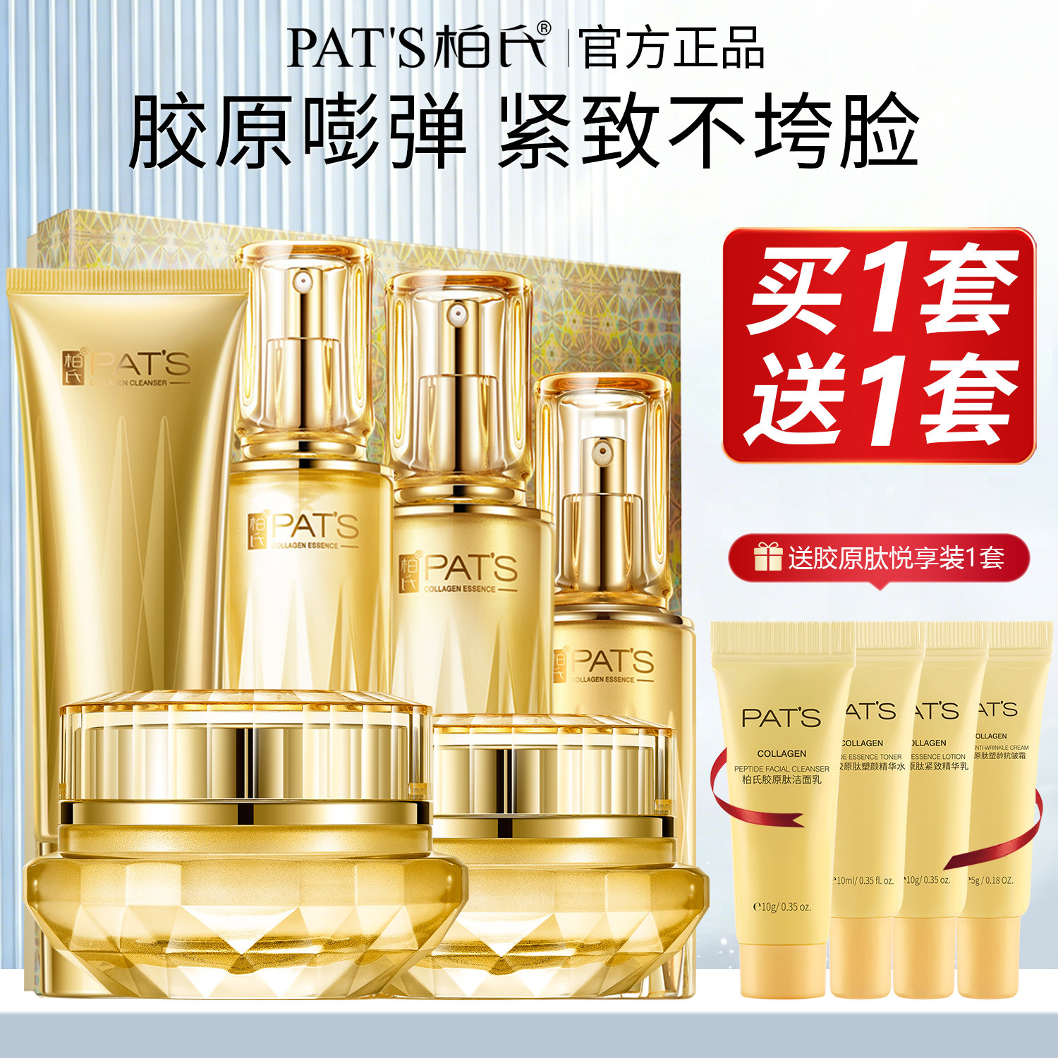 柏氏胶原蛋白奢宠礼装紧致抗皱