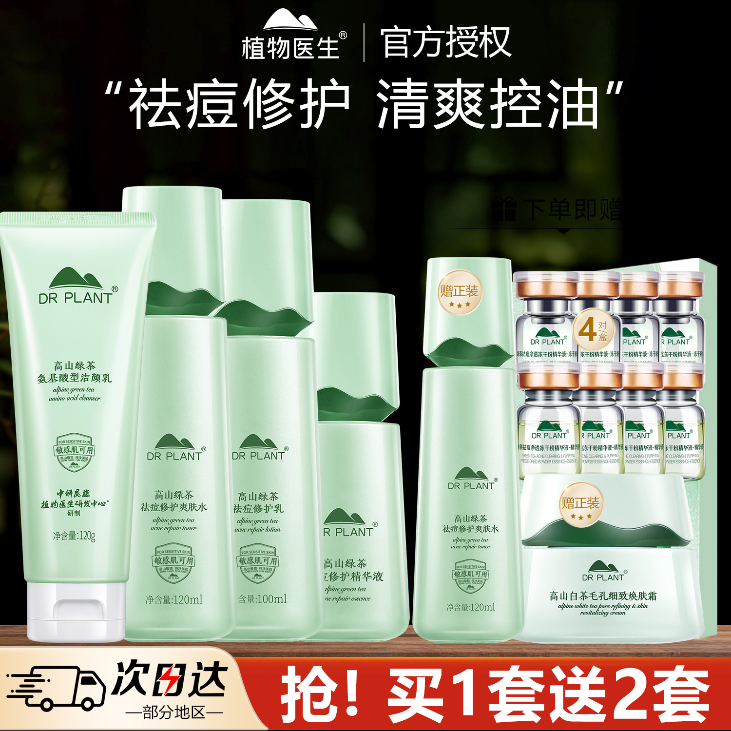 植物医生高山绿茶祛痘套装保湿控油水乳护肤化妆品官方旗舰店正品