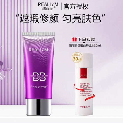 REALISM/瑞雨丽隔离亮妍BB霜50g