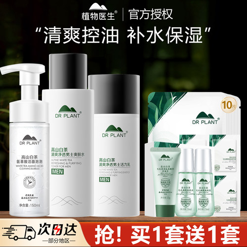 植物医生白茶清爽净透男士套装