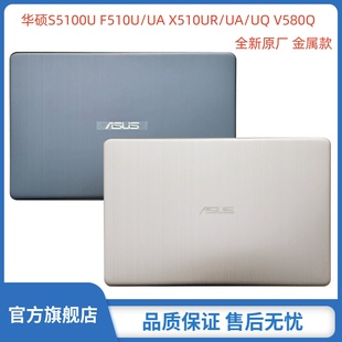 F510U A壳屏幕后壳后盖 全新原厂外壳 V580Q S5100U X510UR X510 ASUS华硕