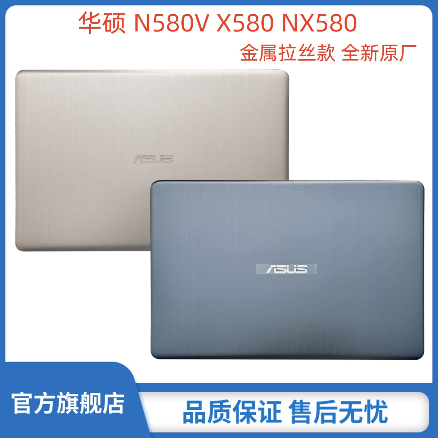 ASUS 华硕 N580V X580VD X580VE NX580 M580V A壳 屏后壳盖 全新原厂金属外壳 3C数码配件 笔记本炫彩贴 原图主图