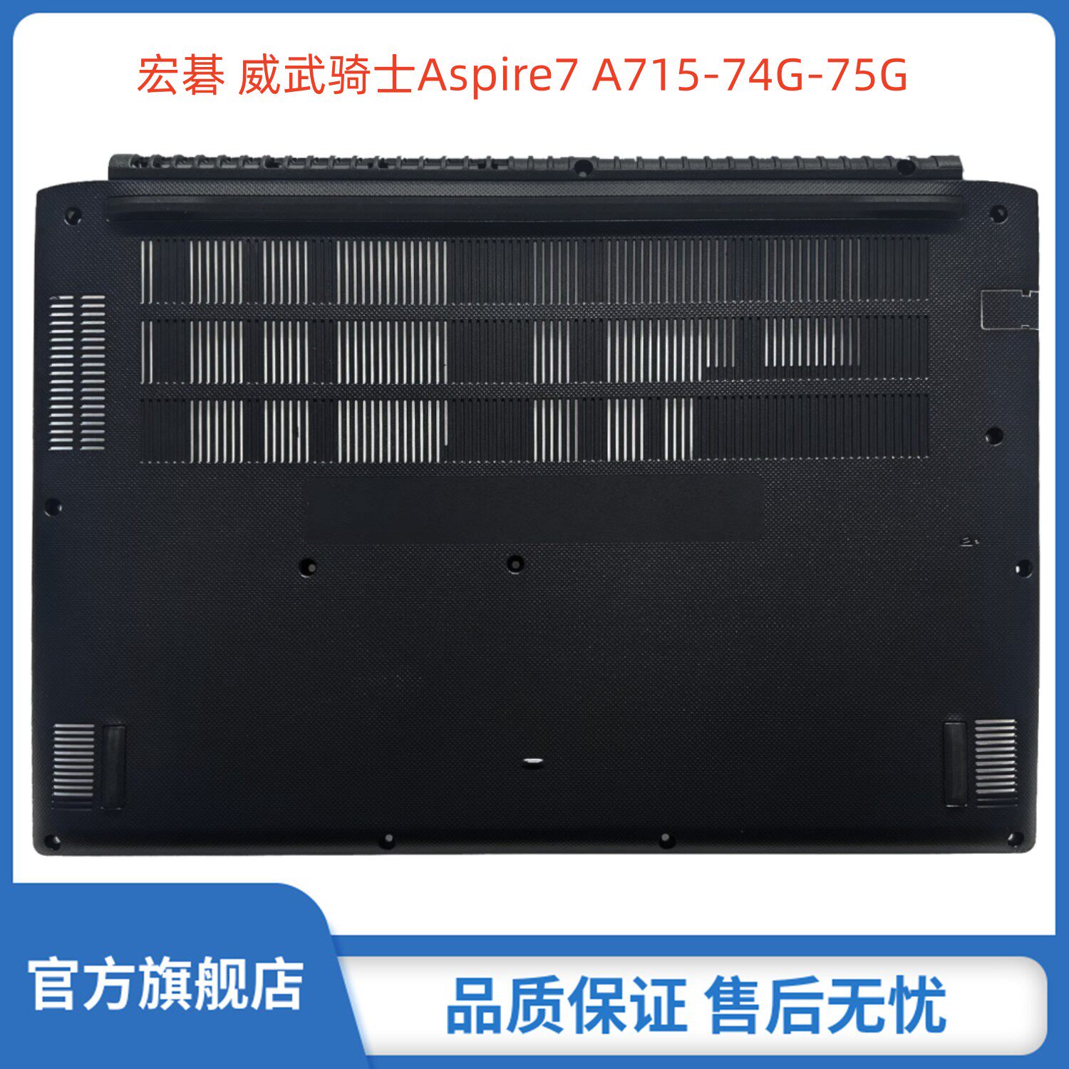 acer宏碁 威武骑士aspire7 a715-74g-75g-52xp d壳 底壳 底座 外壳