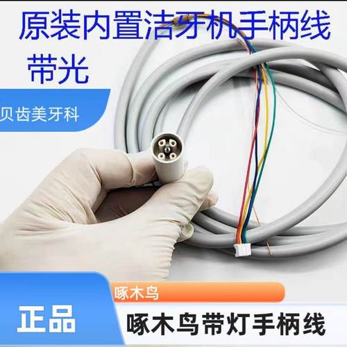 牙科啄木鸟手柄线超声洁牙机配件洁牙机尾线管原装洗牙机尾线管
