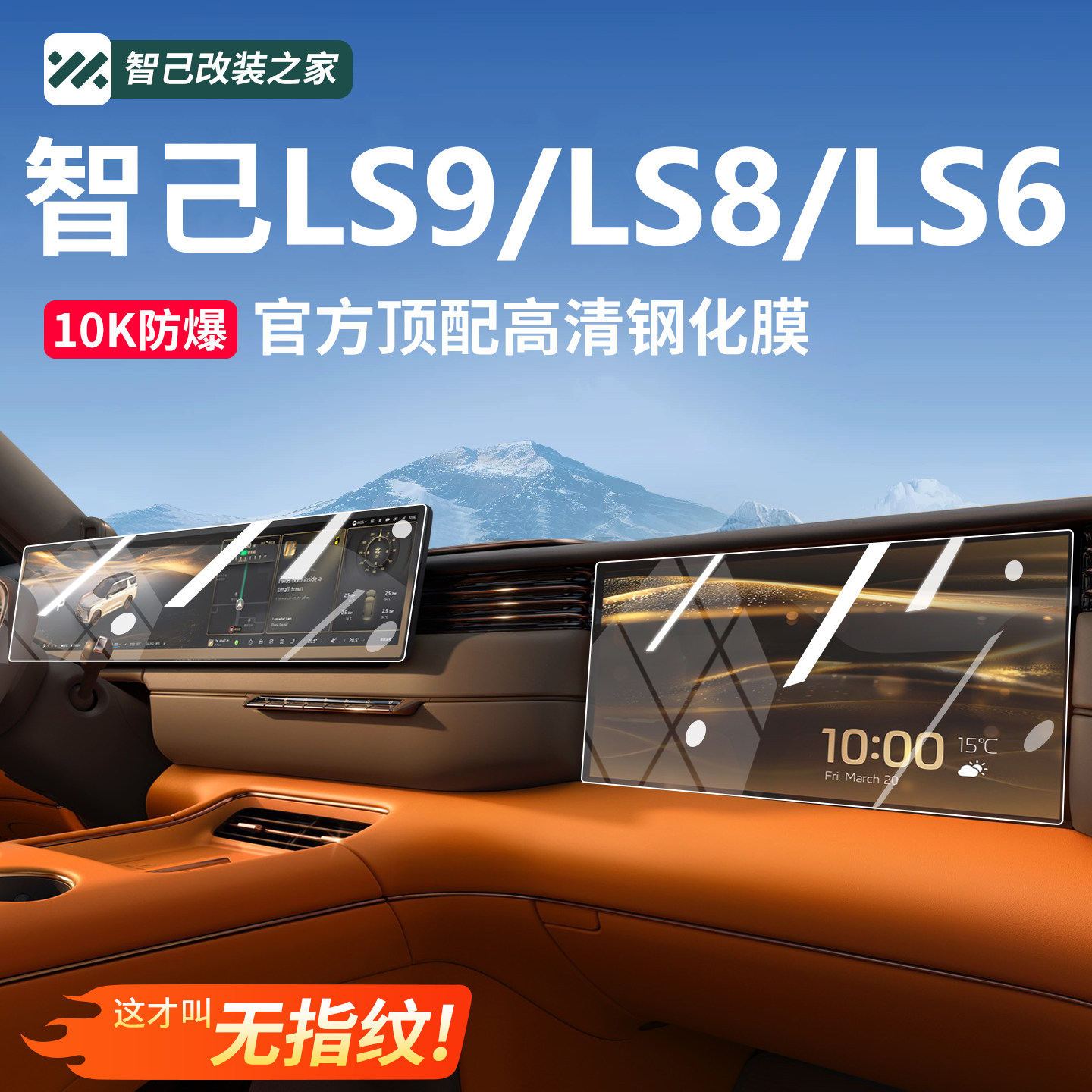 智己LS8/LS69中控屏幕钢化膜