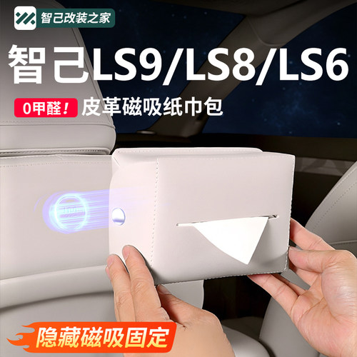 智己LS6/LS9/LS8车载磁吸纸巾包