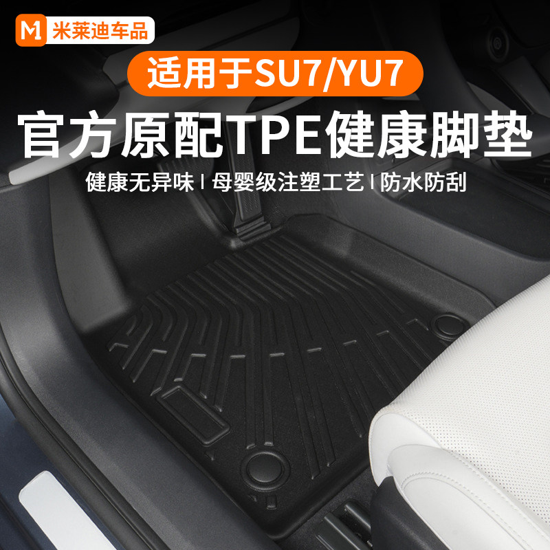适用于小米SU7/YU7防水TPE脚垫