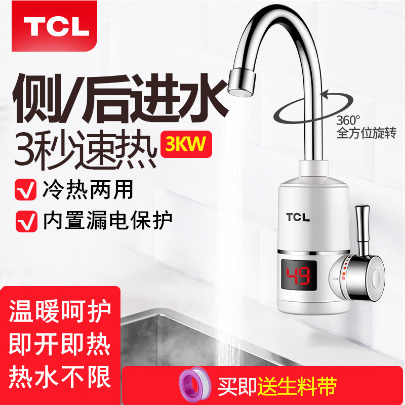 TCL电热水龙头速热即热式冷热两用厨房卫快速加热水器侧后下进水