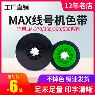 美库司lm 370 适max线号机色带ir300b 380e a黑色碳带 390a 550e