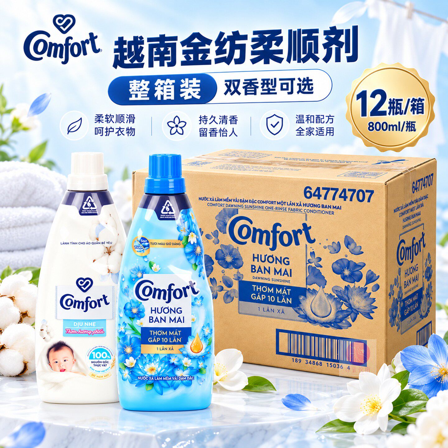 越南进口金纺柔顺剂 comfort衣物护理剂衣物护理液800ml一箱包邮