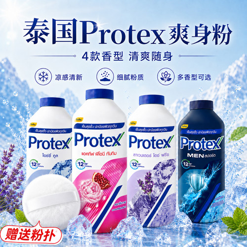 泰国Protex清凉止汗爽身粉