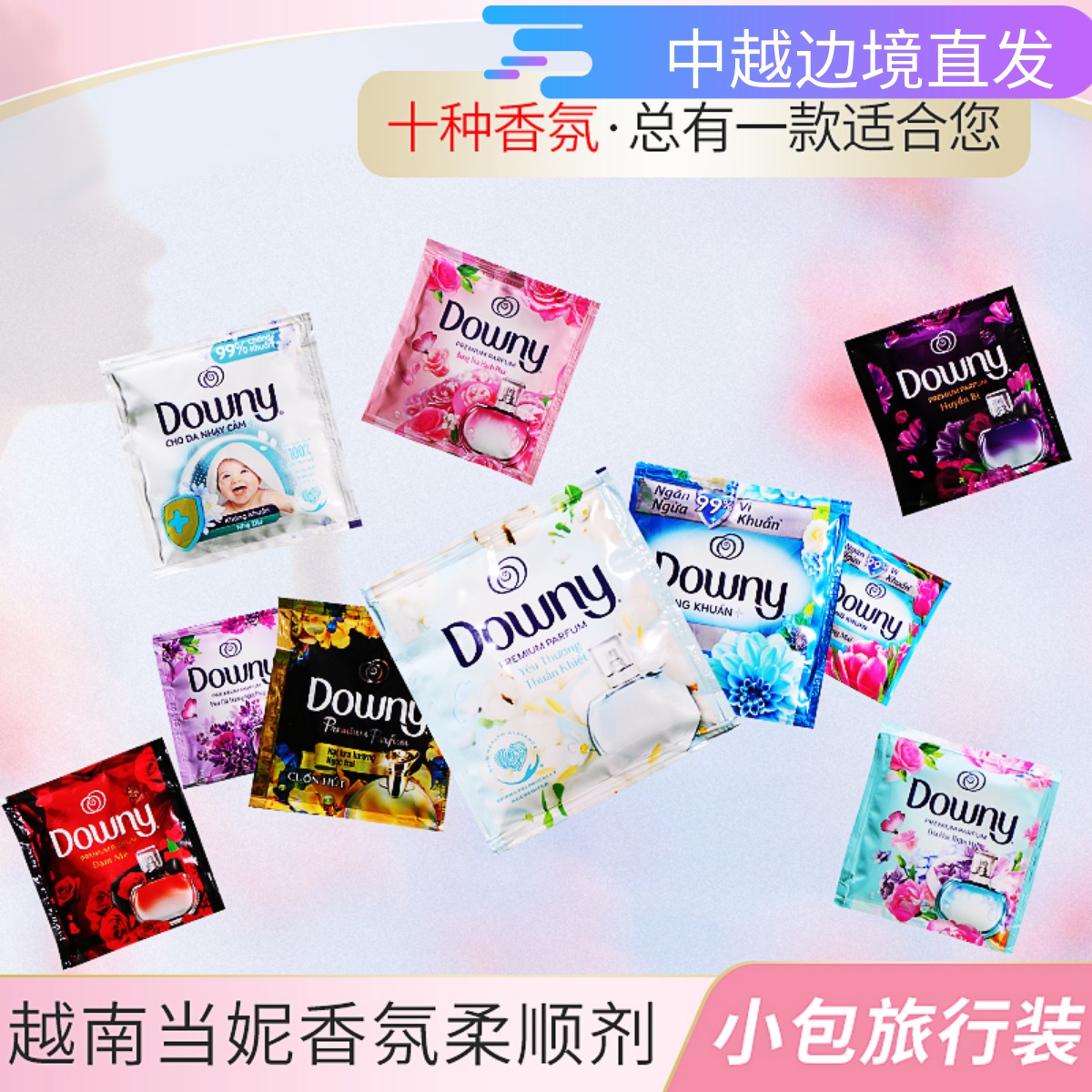 越南当妮柔顺剂 进口Downy多丽衣服护理液试用装9种香味可选包邮