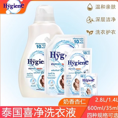 进口泰国喜净hygiene香氛洗衣液