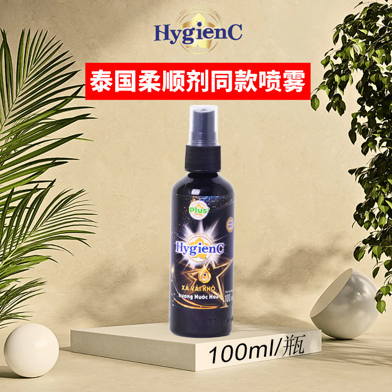 泰国hygienc衣物香氛喷雾越南版芍药香味增香便携装持久留香100ml