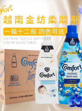 越南进口金纺柔顺剂 comfort衣物护理剂衣物护理液800ml一箱包邮