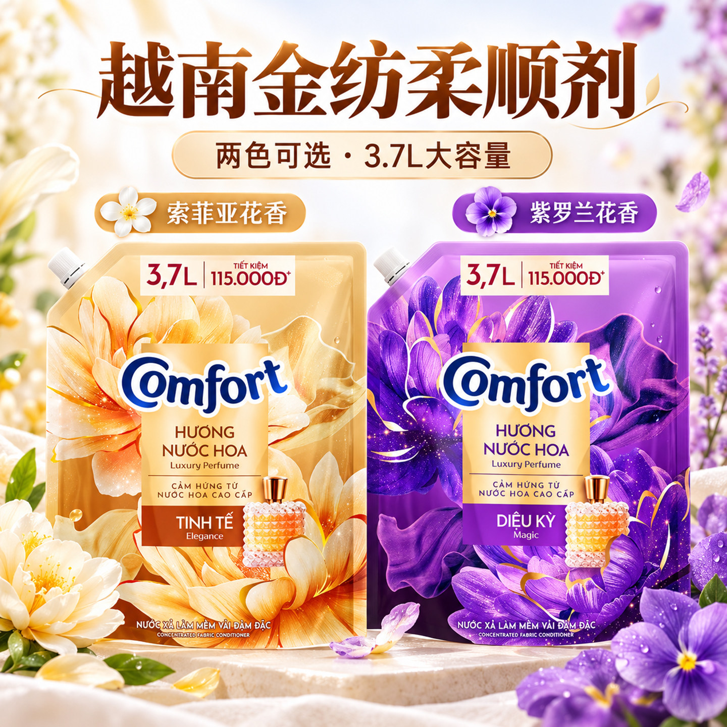 越南进口comfort金纺柔顺剂香水香氛系列浓缩型家庭袋装可选包邮