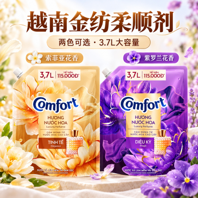越南金纺柔顺剂comfort香水香氛