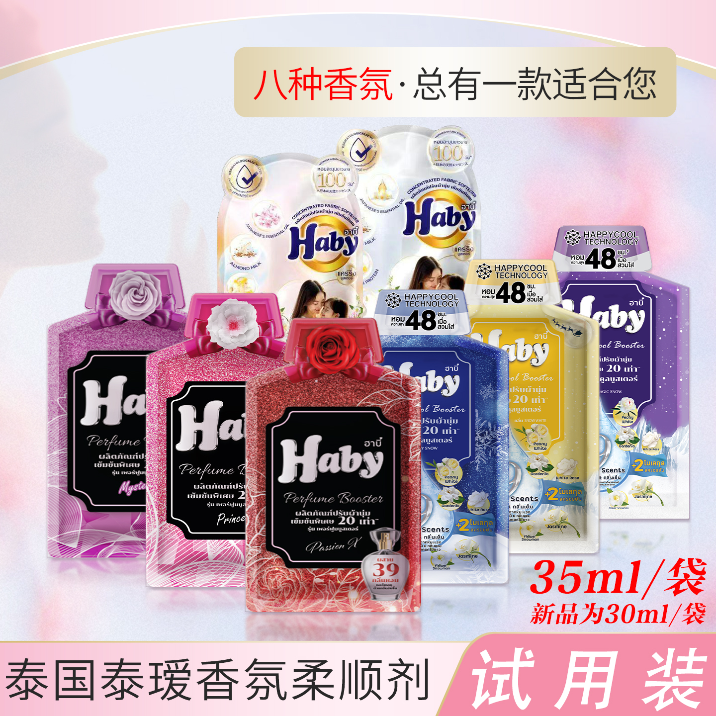 泰国进口柔顺剂 Haby泰瑷衣物护理剂衣服护理液浓缩型试用装35ml