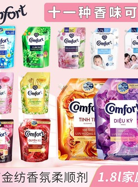 进口越南金纺柔顺剂 comfort衣物护理剂护理液1.8L家庭装袋装11种