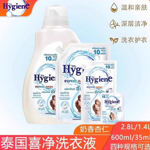 进口泰国喜净hygiene香氛洗衣液