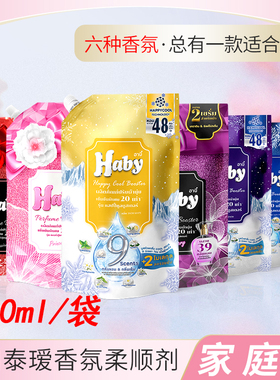 泰国进口浓缩柔顺剂 Haby泰瑷衣物护理剂衣服护理液香水香氛540ml