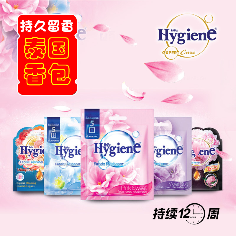 泰国Hygiene香氛包 空气清新剂衣柜香薰厕所除味车载香囊香薰包8g