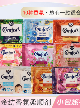 越南金纺柔顺剂 comfort衣物护理剂护理液试用装20ml10种香味可选