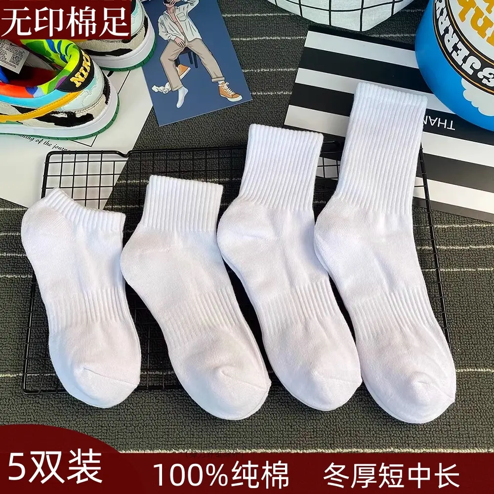 无印拾梦100%纯棉袜子男士运动篮球全棉防臭吸汗透气黑白色女