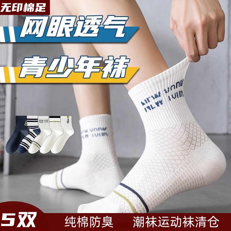 日本无印棉足袜子纯棉男士中筒袜春夏薄款防臭吸汗透气运动潮抗菌